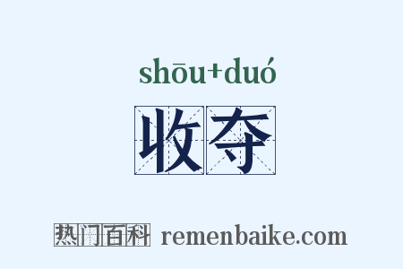收夺是什么意思的图片